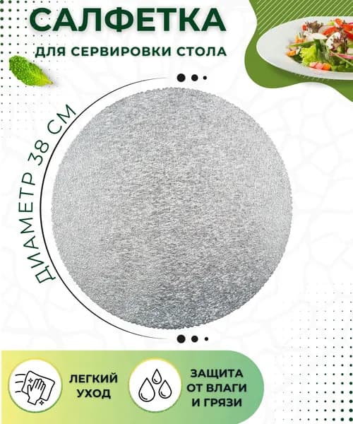 Салфетка на стол сервировочная круглая ПЛЕЙСМАТ Коврик под тарелки для сервировки кухни Подставка кухонная 38 см ажурная PVR-02 ПВХ серая 008597