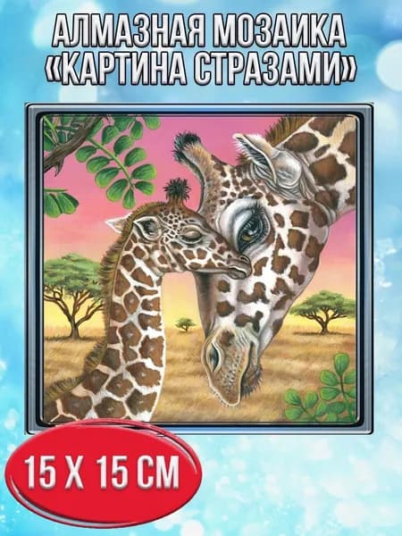 Алмазная мозаика картина стразами Два жирафа/Размер холста 20х20 см/Размер картинки 15х15см