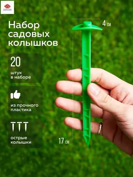 Скобы садовые170 х 40мм, Пластик, 20 шт