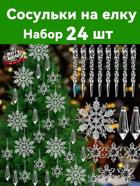 Елочные украшения прозрачный 24 шт