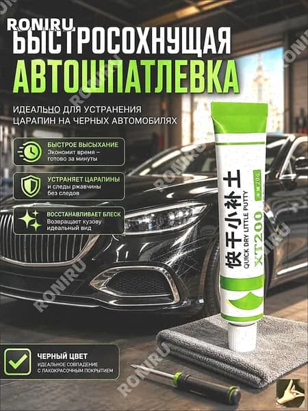Автошпатлевка, цвет: черный, 20 мл, 1 шт.