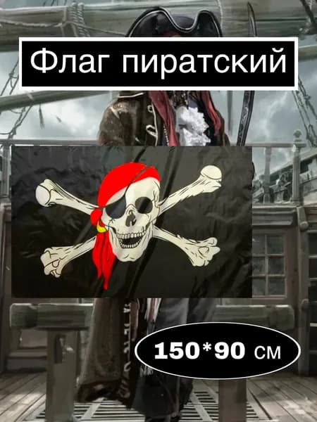 Флаг пиратский большой