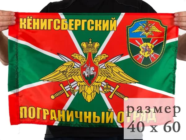 Флаг Кёнигсбергский погранотряд 40х60см