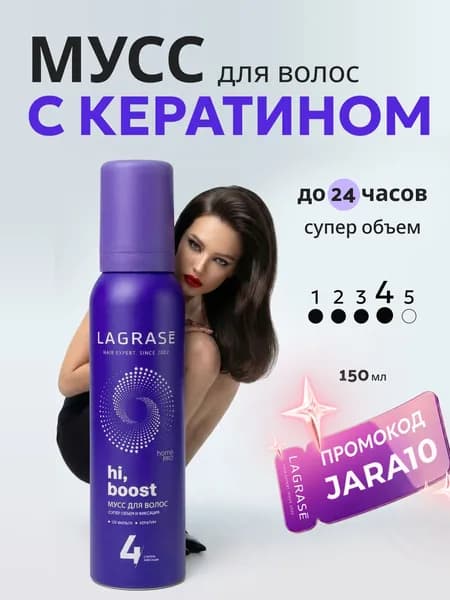 Мусс пенка с кератином для укладки волос объем LAGRASE сильная фиксация 150 мл
