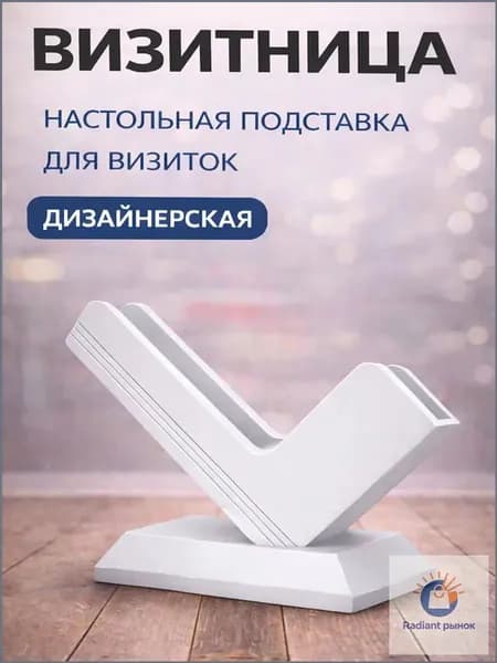 Визитница настольная дизайнерская белая / подставка для визиток офисная пластиковая