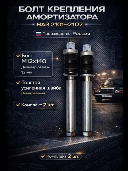 Болт заднего амортизатора для ваз 2101-2107 2 шт