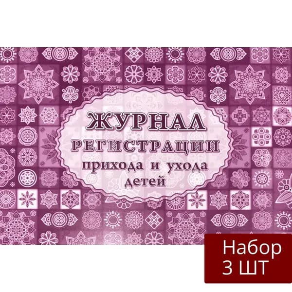 Набор 3 шт Рабочий журнал Учитель Регистрации прихода и ухода детей. Мягкая обложка. 2022 год