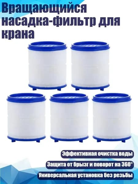 Сменный картридж фильтра для поворотной насадки на кран, размер 3037 мм, комплект 5 шт для очистки водопроводной воды