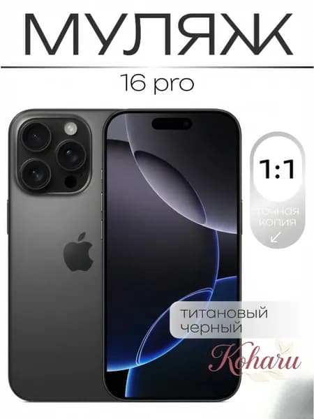 Муляж / Макет смартфона Айфон 16 Про Черный / Образец для витрин