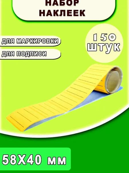 Наклейки Универсальные для Ручного Заполнения Желтые 150шт