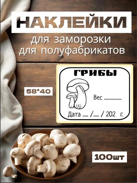 Наклейки для заморозки "Грибы", для полуфабрикатов, 100шт, 58*40, самоклеющиеся этикетки на продукты, следить за сроком хранения