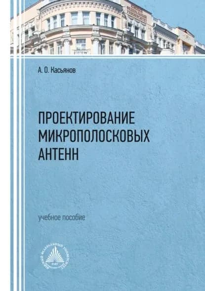 Проектирование микрополосковых антенн | Касьянов Александр Олегович | Электронная книга