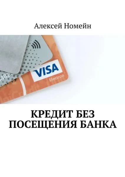 Кредит без посещения банка | Номейн Алексей | Электронная книга