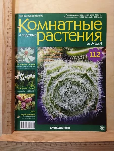 Комнатные и садовые растения от А до Я. Выпуск 112 | Книга б/у