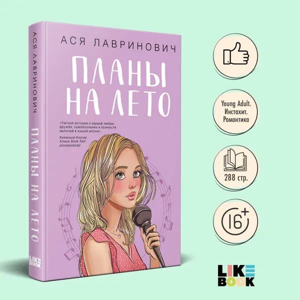 Планы на лето | Лавринович Ася