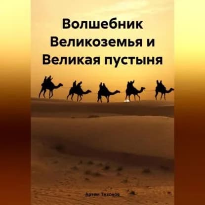Волшебник Великоземья и Великая пустыня | Тихонов Артем Алексеевич | Электронная аудиокнига