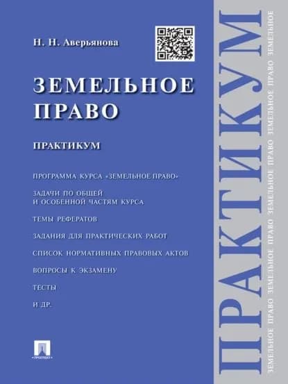 Земельное право. Практикум | Аверьянова Наталья Николаевна | Электронная книга