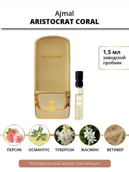 Ajmal Aristocrat Coral, 1.5 мл пробник заводской