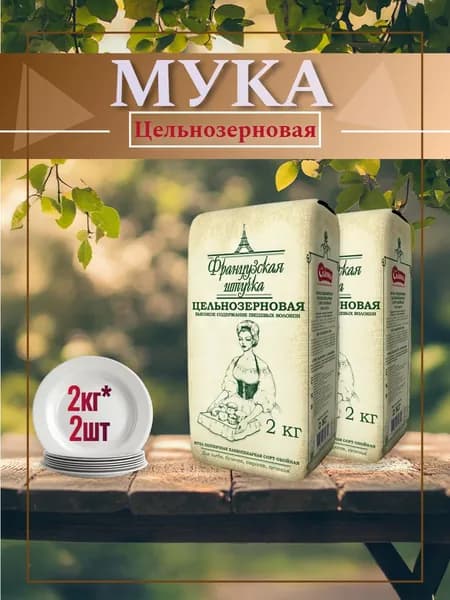 Мука пшеничная хлебопекарная Французская штучка, Цельнозерновая, 2 кг, 2 шт.