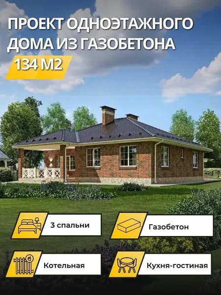 Проект одноэтажного дома из газобетона с облицовкой из кирпича 134 м2