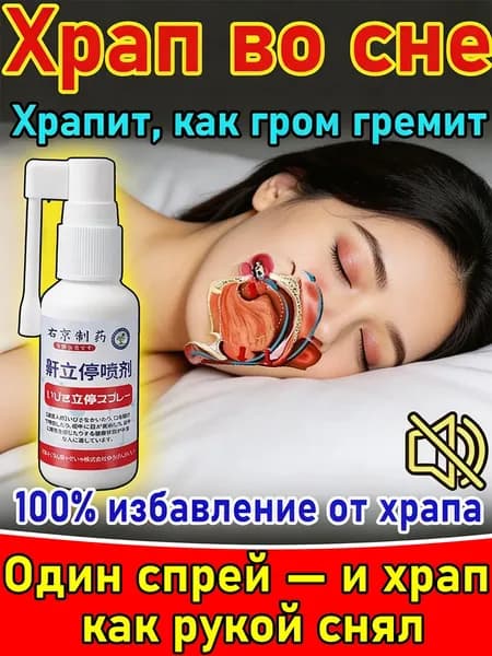 Антихрап спрей натуральный