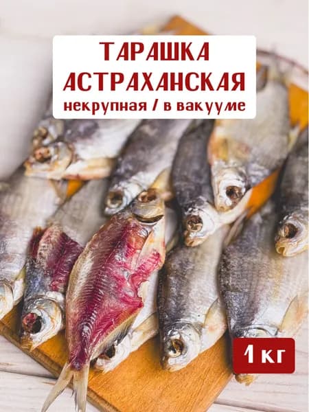 Тарашка густера соленая вяленая астраханская Вобла из СССР, из цельной рыбы в качестве деликатеса или закуски к пиву в вакуумной упаковке, 1 кг