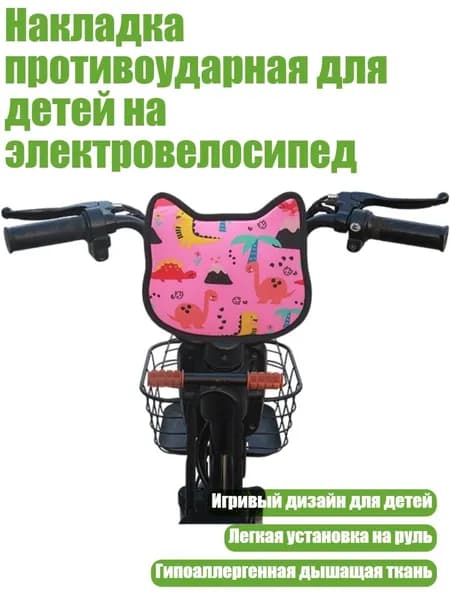 Накладка противоударная для детей на электровелосипед, Порошок динозавра