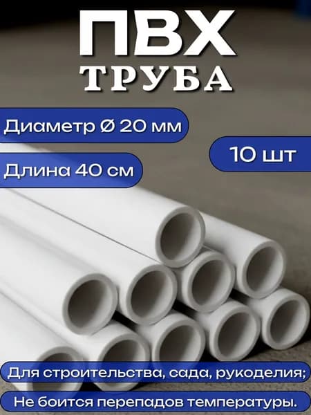 Труба ПВХ, длина 40 см, диаметр 20 мм, набор 10 шт