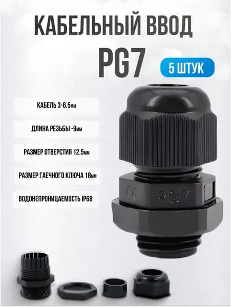 Кабельный ввод PG7, гермоввод, сальник для кабеля IP68, (3-6.5 мм), 5 шт