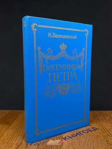 Преемники Петра