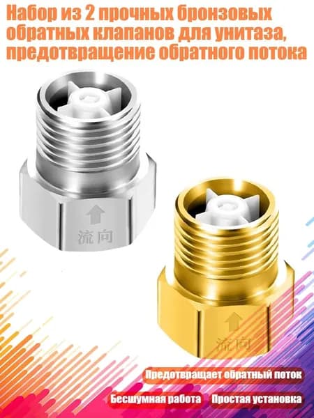 Набор из 2 прочных бронзовых обратных клапанов для унитаза, предотвращение обратного потока