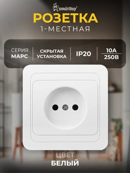 Розетка Smartbuy 1-местная без заземления 10А, керамика "Марс", белый