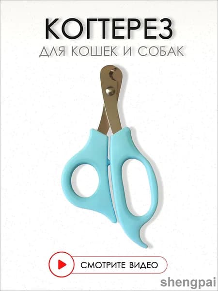 Когтерезка для кошек и собак мелких и средних пород, 14 см. Ножницы для домашних животных