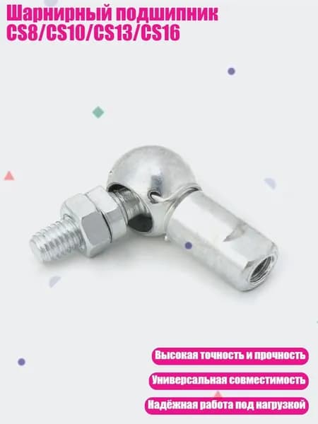 Шарнирный подшипник CS8/CS10/CS13/CS16, M6x1.0