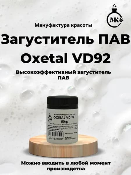 Оксетал ВД 92 (Oxetal VD 92) загуститель ПАВ 50 гр