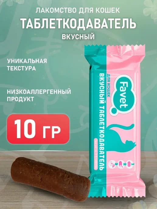 Вкусный таблеткодаватель лакомство для кошек 1 шт