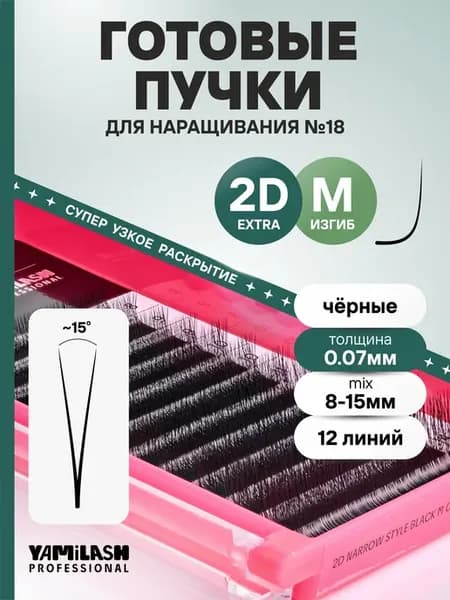 Готовые пучки для наращивания ресниц 2DExtra M 0.07 №18 8-15…