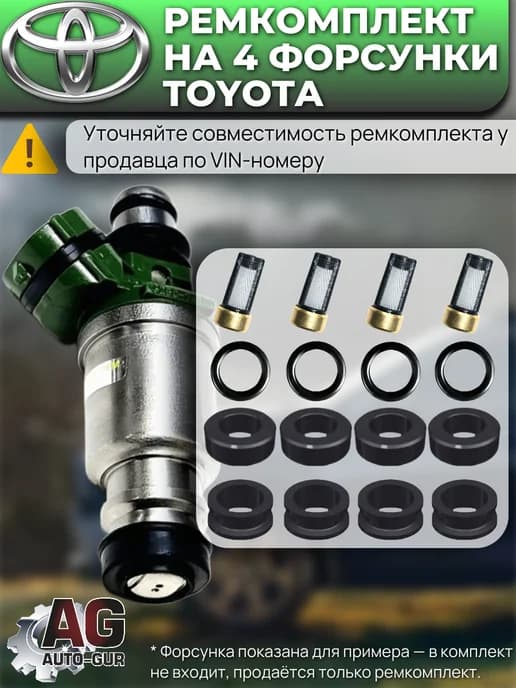 Ремкомплект топливных форсунок Toyota для ремонта 4 шт