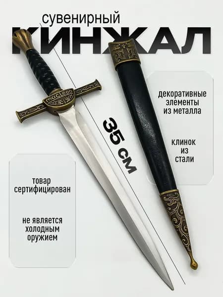 Сувенирный рыцарский кинжал. Металл. Пластик. Длина 35 см.