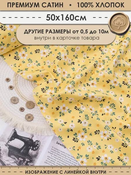 Ткань хлопковая для шитья и рукоделия "3PRINTA Сатин с рисунком цветы на желтом фоне" отрез 50см (ширина 160см) (01-15-521)