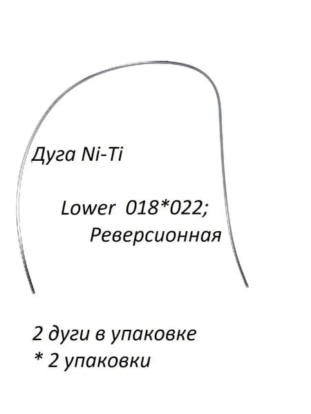 Ортодонтические дуги. Ni-Ti Реверсионная 018*022 Нижняя, 2 упаковки по 2 шт.