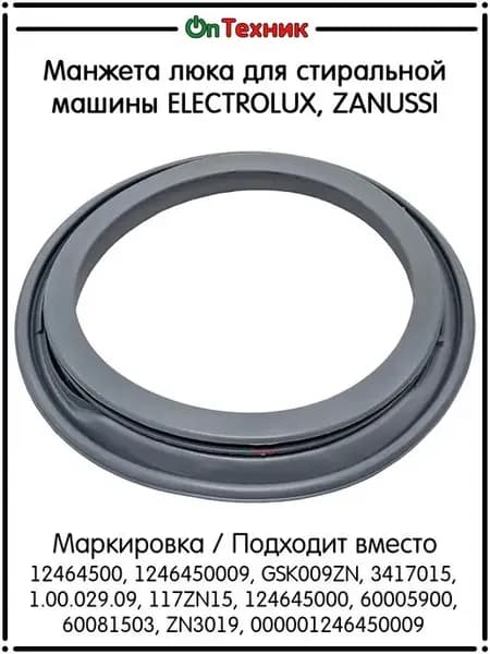 Манжета люка для стиральной машины ELECTROLUX, ZANUSSI и т.д