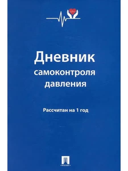 Дневник самоконтроля давления. Рассчитан на 1 год | Литвинова Ю. М.