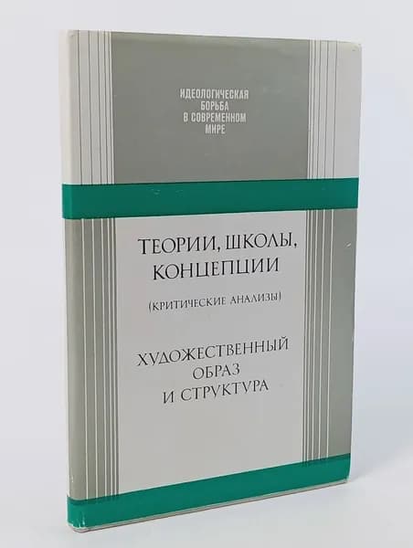 Теории, школы, концепции. Художественный образ и структура