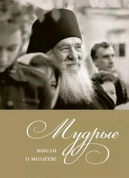 Мудрые мысли о молитве | Электронная книга