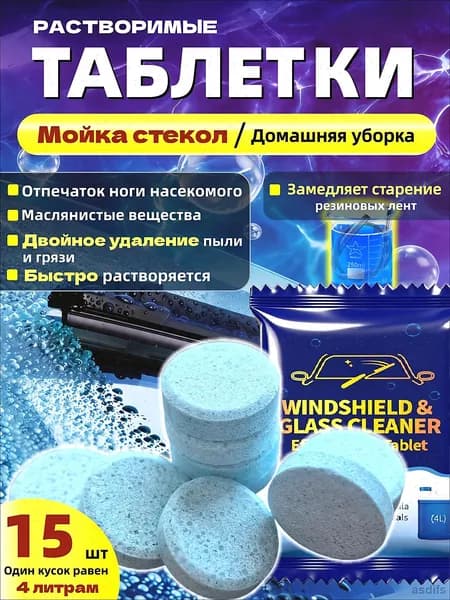 15 шт Таблетки для омывателя лобового стекла, омывайка для авто летняя, стеклоочиститель для автомобиля, концентрат