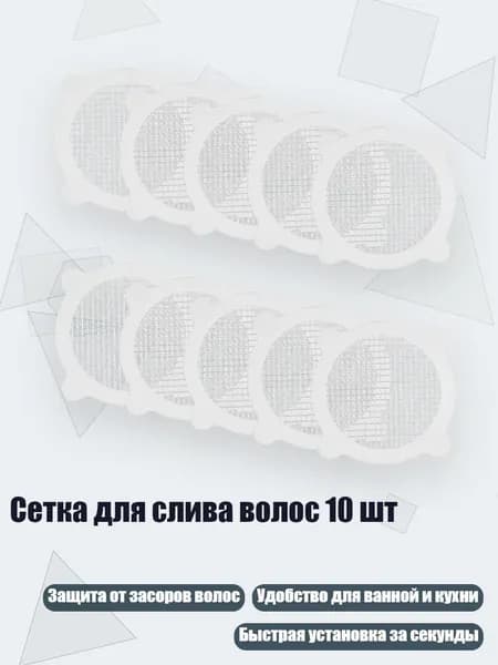 Сетка для слива волос 10 шт, - Четыре круглых уха