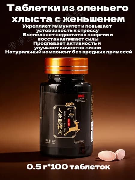 Традиционные китайские тонизирующие таблетки с женьшенем и оленьим хвостом, 100 таблеток по 0,5 г (общая масса 50