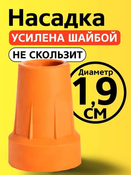 Наконечник на трость 19 мм, на костыль, насадка для ходунков, на ножки, на стул 1,9 см