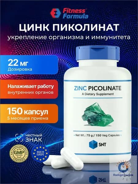 Цинк Пиколинат 22 мг, Zinc Picolinat 22 мг, 150 капсул